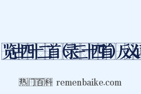 览古四十二首（录三十四首）反义词是什么意思的图片